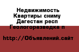 Недвижимость Квартиры сниму. Дагестан респ.,Геологоразведка п.